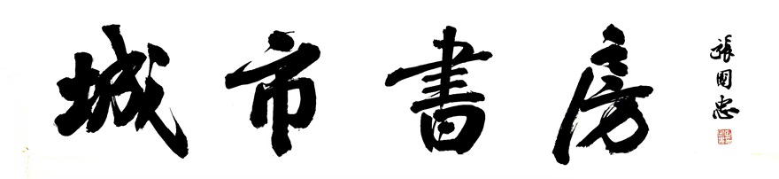 张国忠书法篆刻：笔力雄健，洒脱俊美｜作品定制插图15中国题字网