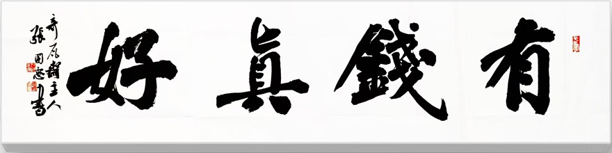 张国忠书法篆刻：笔力雄健，洒脱俊美｜作品定制插图3中国题字网
