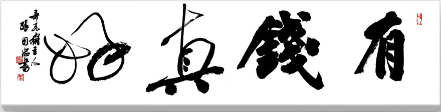 张国忠书法篆刻：笔力雄健，洒脱俊美｜作品定制插图4中国题字网