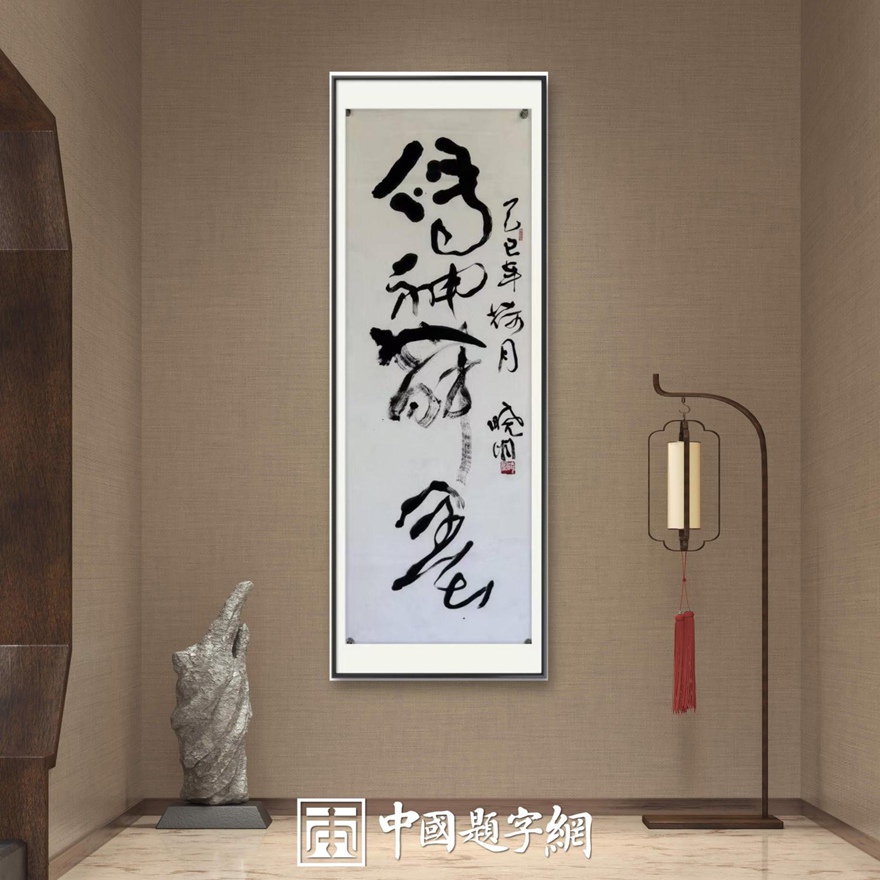 书画名家郭晓图精品书法定制收藏【传神舞墨】插图中国题字网