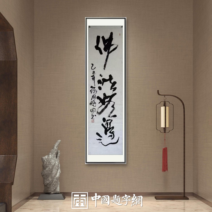 书画名家郭晓图精品书法定制收藏【佛法无边】插图中国题字网