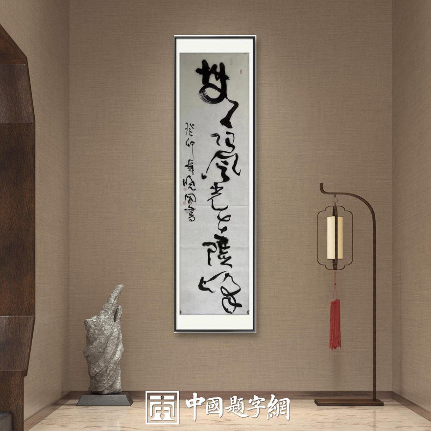 书画名家郭晓图精品书画定制收藏【无限风光在险峰】插图中国题字网