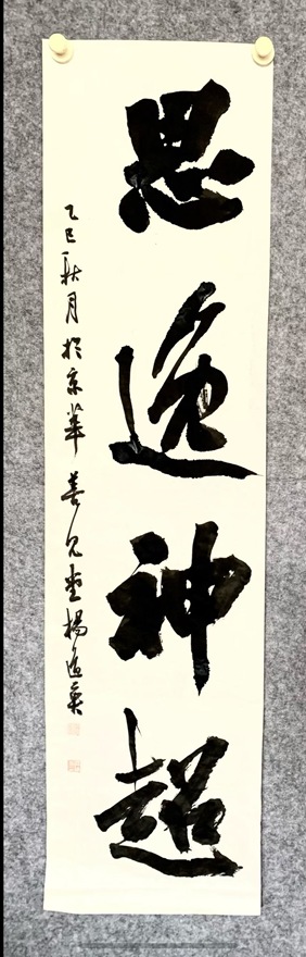 杨道英书法欣赏，凝练自然 端庄大气｜作品定制插图2中国题字网