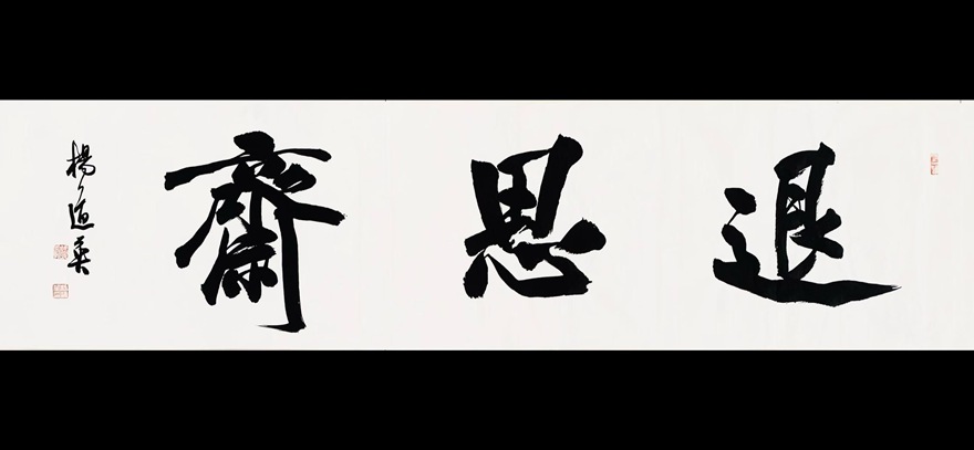 杨道英书法欣赏，凝练自然 端庄大气｜作品定制插图10中国题字网