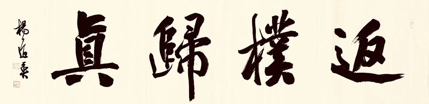 杨道英书法欣赏，凝练自然 端庄大气｜作品定制插图4中国题字网