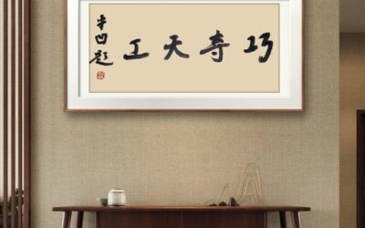 著名作家贾平凹先生应邀为珠宝企业题写牌匾【巧夺天工】缩略图中国题字网