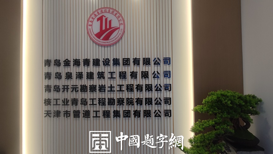 中国题字网特约书法名家钟文龙为企业题匾《金海青集团》插图2中国题字网
