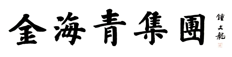 中国题字网特约书法名家钟文龙为企业题匾《金海青集团》插图1中国题字网
