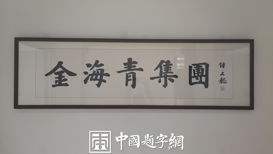 中国题字网特约书法名家钟文龙为企业题匾《金海青集团》插图3中国题字网