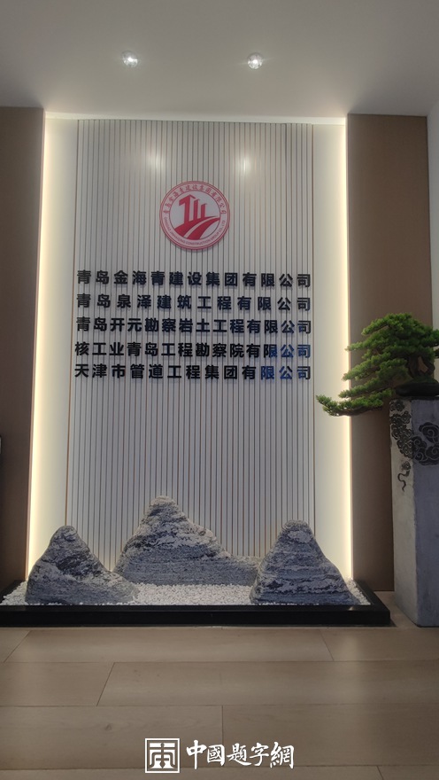 中国题字网特约书法名家钟文龙为企业题匾《金海青集团》插图中国题字网