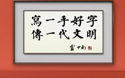 卢中南：写一手好字，传一代文明！缩略图中国题字网