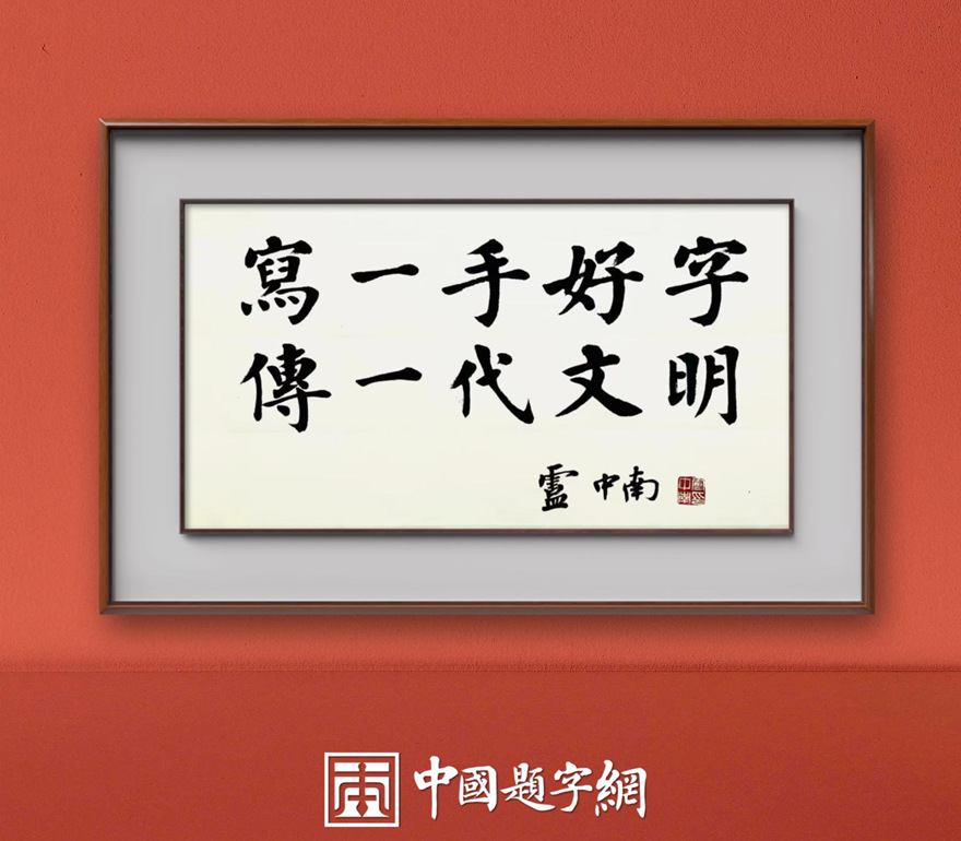 卢中南：写一手好字，传一代文明！插图1中国题字网