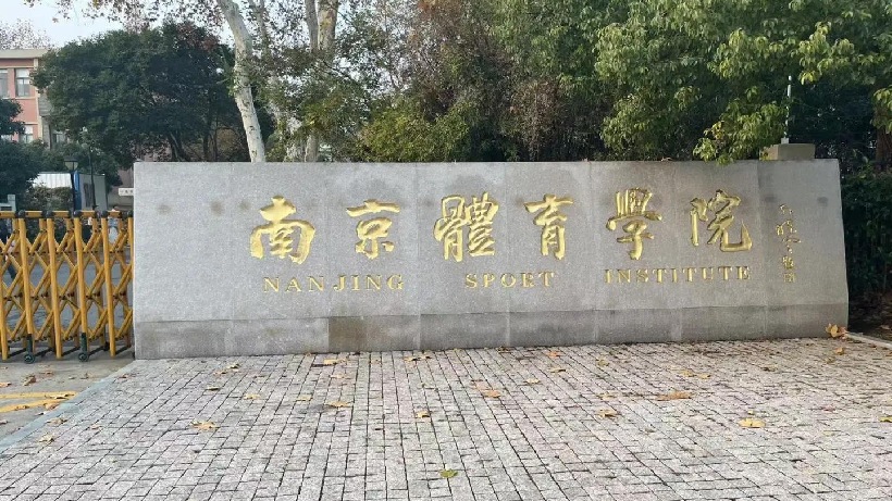 中书协主席孙晓云为高校机构题匾【南京体育学院】插图中国题字网
