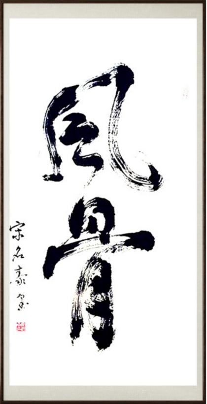 国粹传承 弘扬文化–书画艺术家宋名泰插图7中国题字网 国粹传承 弘扬文化–书画艺术家宋名泰插图7中国题字网