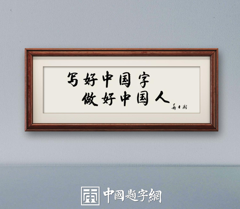 苏士澍:写好中国字,做好中国人!插图1中国题字网 苏士澍:写好中国字,做好中国人!插图1中国题字网
