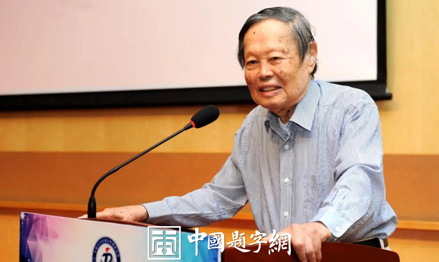 著名物理学家杨振宁先生为国内科教机构题字题词集锦插图中国题字网 著名物理学家杨振宁先生为国内科教机构题字题词集锦插图中国题字网