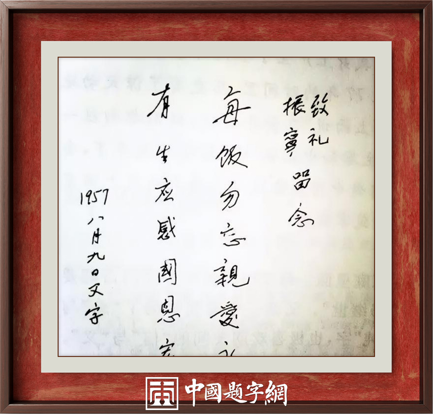 著名物理学家杨振宁先生为国内科教机构题字题词集锦插图10中国题字网 著名物理学家杨振宁先生为国内科教机构题字题词集锦插图10中国题字网