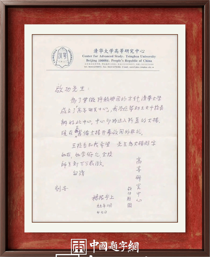 著名物理学家杨振宁先生为国内科教机构题字题词集锦插图12中国题字网 著名物理学家杨振宁先生为国内科教机构题字题词集锦插图12中国题字网