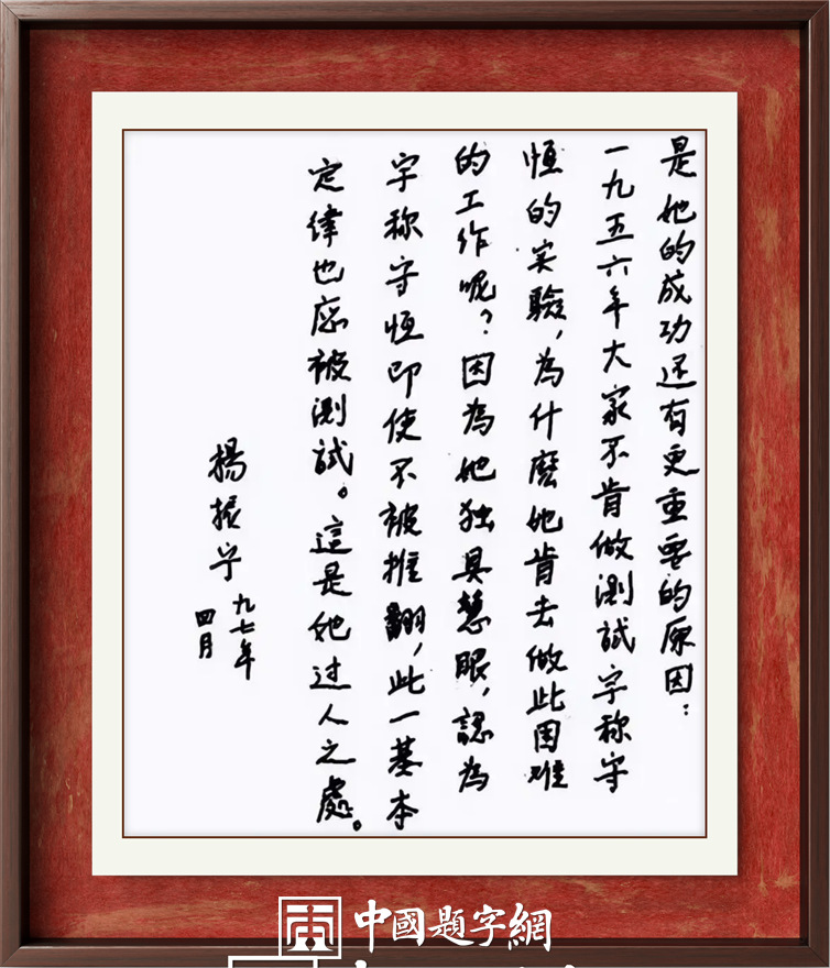 著名物理学家杨振宁先生为国内科教机构题字题词集锦插图13中国题字网 著名物理学家杨振宁先生为国内科教机构题字题词集锦插图13中国题字网