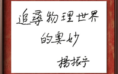 著名物理学家杨振宁先生为国内科教机构题字题词集锦缩略图中国题字网 著名物理学家杨振宁先生为国内科教机构题字题词集锦缩略图中国题字网