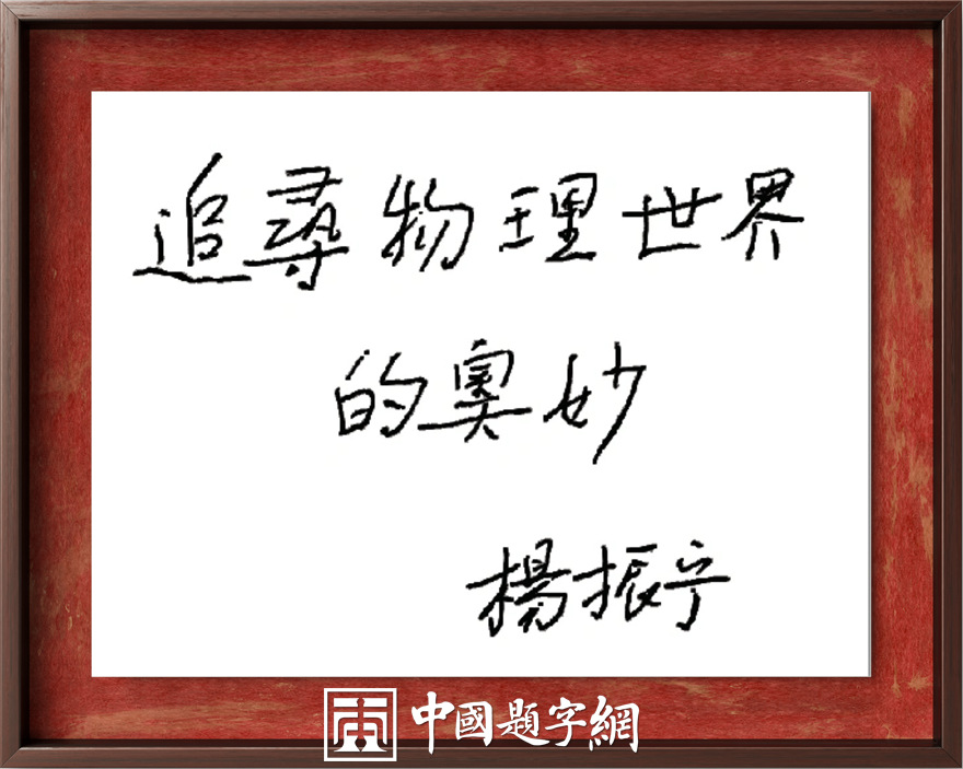 著名物理学家杨振宁先生为国内科教机构题字题词集锦插图14中国题字网 著名物理学家杨振宁先生为国内科教机构题字题词集锦插图14中国题字网