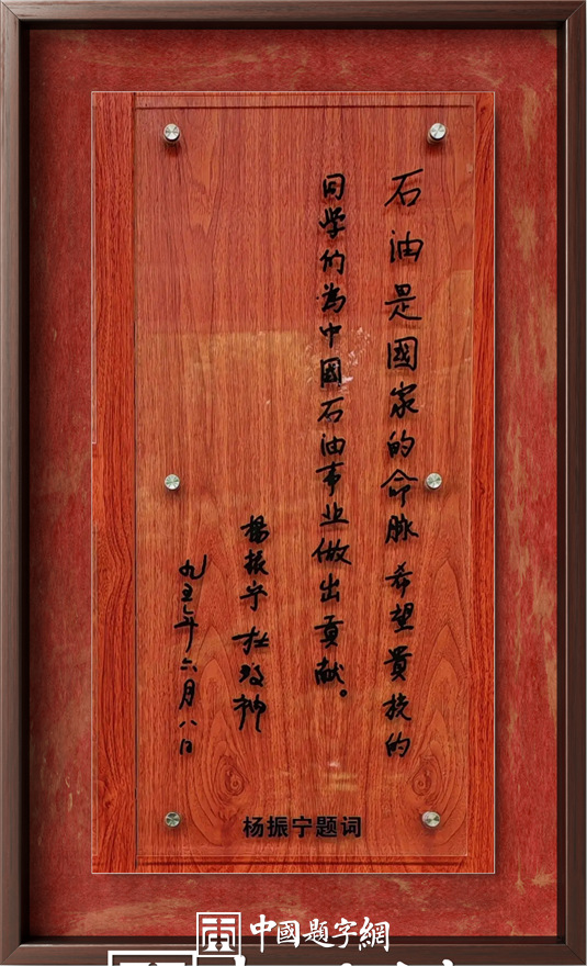 著名物理学家杨振宁先生为国内科教机构题字题词集锦插图1中国题字网 著名物理学家杨振宁先生为国内科教机构题字题词集锦插图1中国题字网