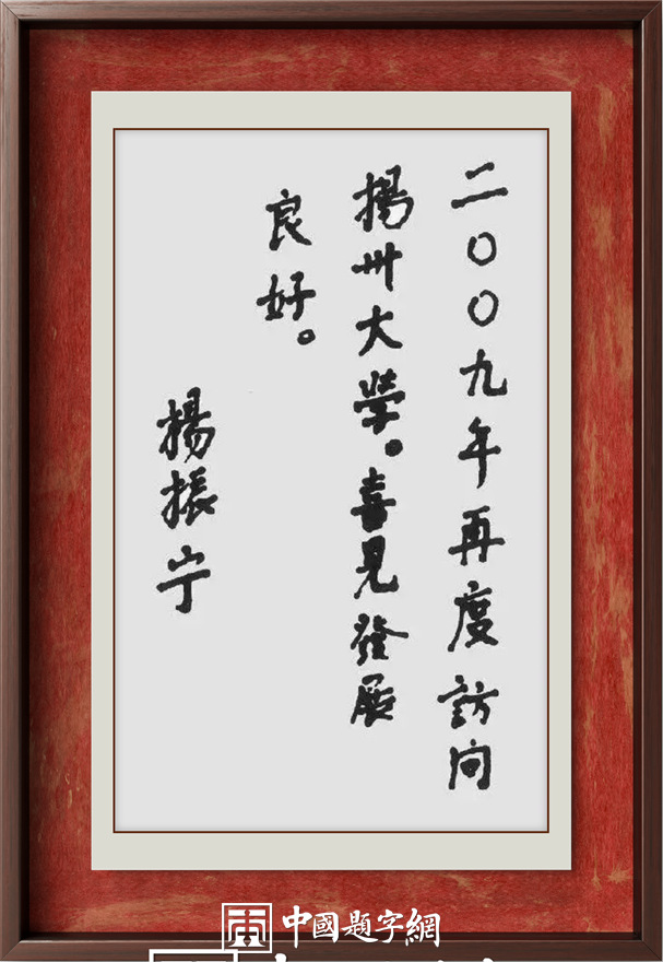 著名物理学家杨振宁先生为国内科教机构题字题词集锦插图2中国题字网 著名物理学家杨振宁先生为国内科教机构题字题词集锦插图2中国题字网