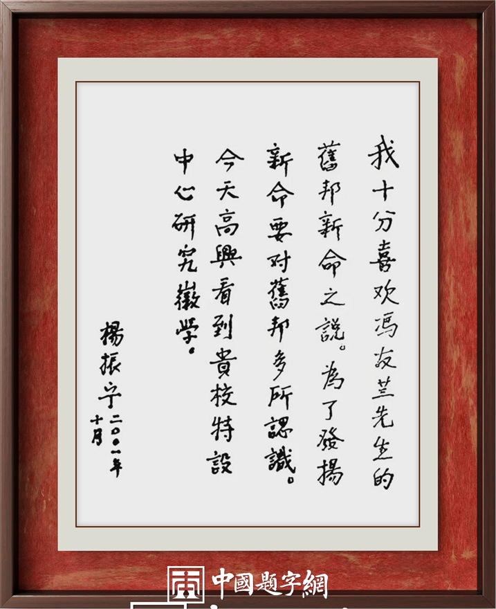 著名物理学家杨振宁先生为国内科教机构题字题词集锦插图3中国题字网 著名物理学家杨振宁先生为国内科教机构题字题词集锦插图3中国题字网