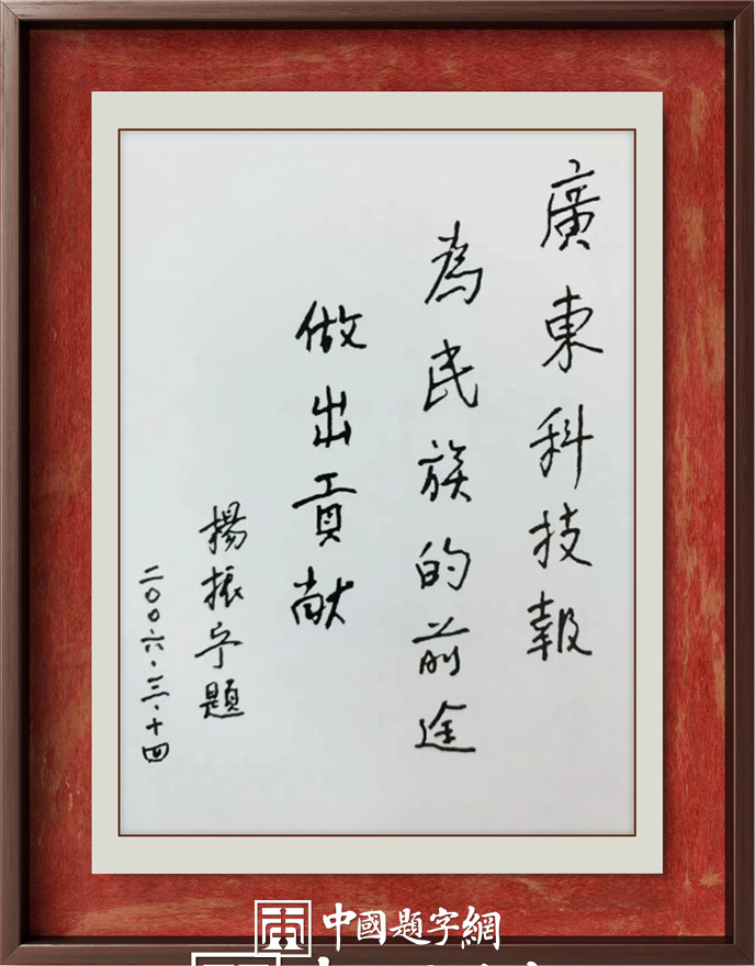 著名物理学家杨振宁先生为国内科教机构题字题词集锦插图4中国题字网 著名物理学家杨振宁先生为国内科教机构题字题词集锦插图4中国题字网