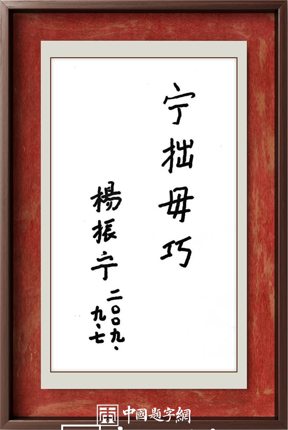 著名物理学家杨振宁先生为国内科教机构题字题词集锦插图5中国题字网 著名物理学家杨振宁先生为国内科教机构题字题词集锦插图5中国题字网