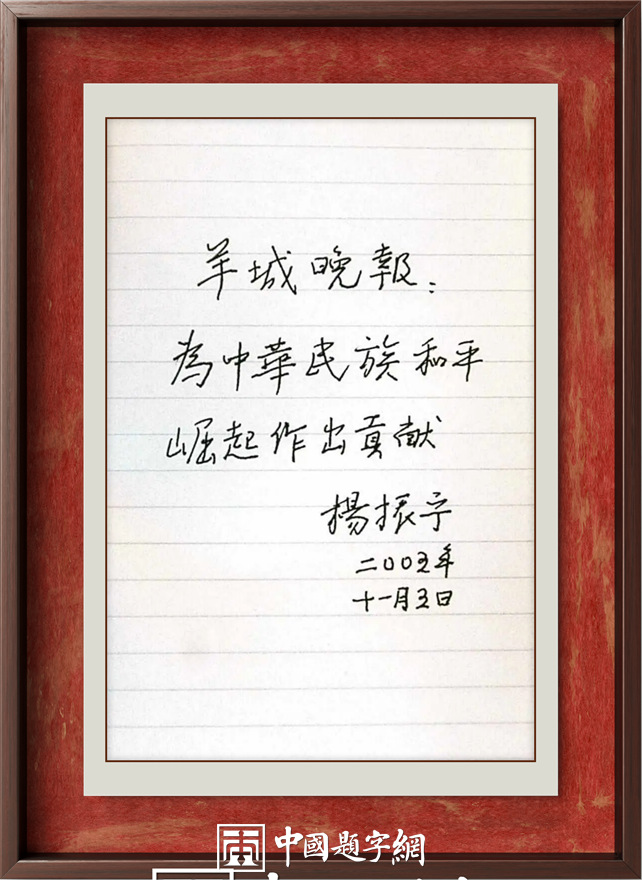 著名物理学家杨振宁先生为国内科教机构题字题词集锦插图6中国题字网 著名物理学家杨振宁先生为国内科教机构题字题词集锦插图6中国题字网