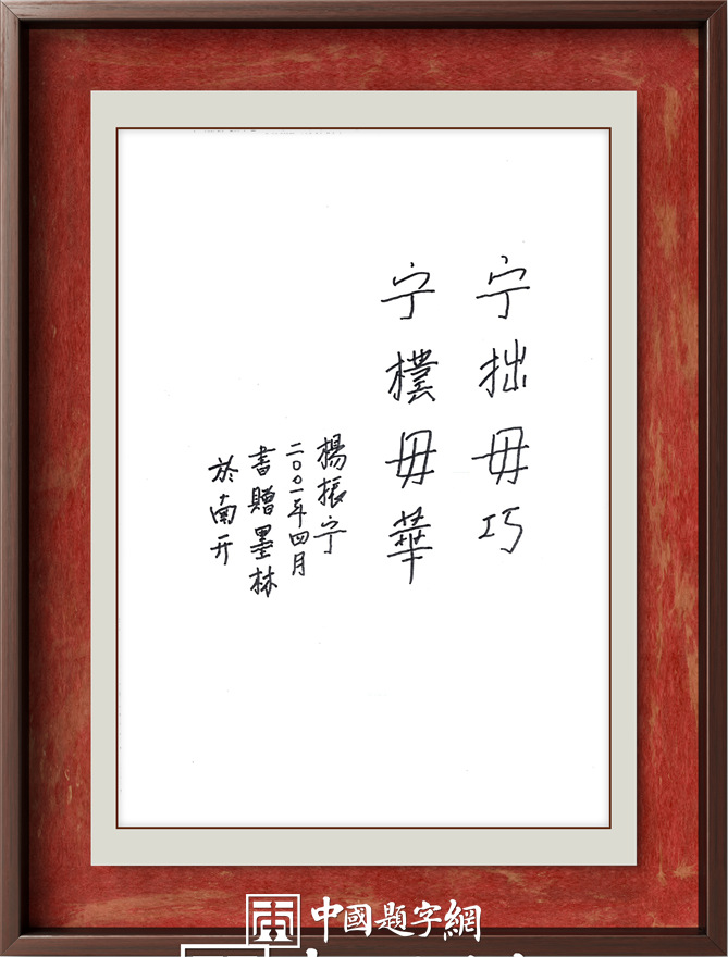 著名物理学家杨振宁先生为国内科教机构题字题词集锦插图7中国题字网 著名物理学家杨振宁先生为国内科教机构题字题词集锦插图7中国题字网