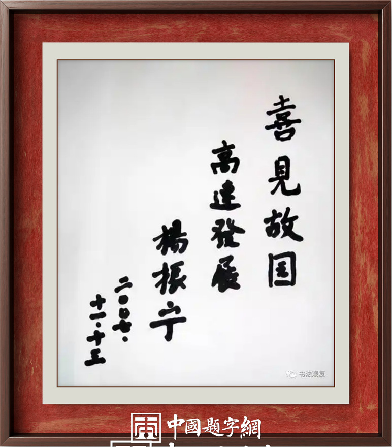 著名物理学家杨振宁先生为国内科教机构题字题词集锦插图8中国题字网 著名物理学家杨振宁先生为国内科教机构题字题词集锦插图8中国题字网