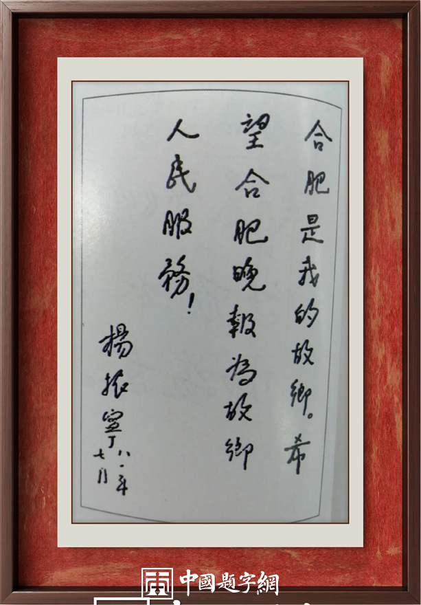 著名物理学家杨振宁先生为国内科教机构题字题词集锦插图9中国题字网 著名物理学家杨振宁先生为国内科教机构题字题词集锦插图9中国题字网