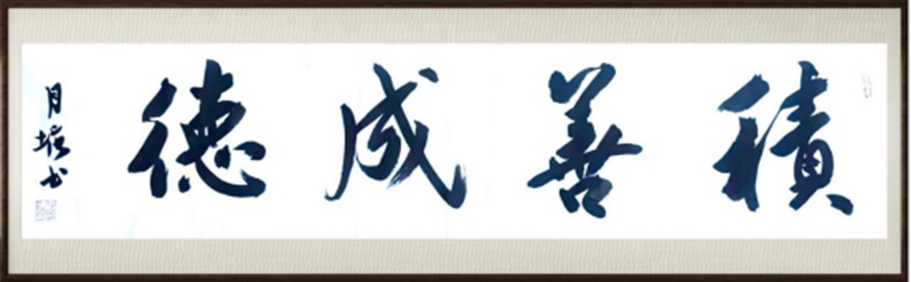 国粹传承 弘扬文化–书画艺术家高月塘插图11中国题字网
