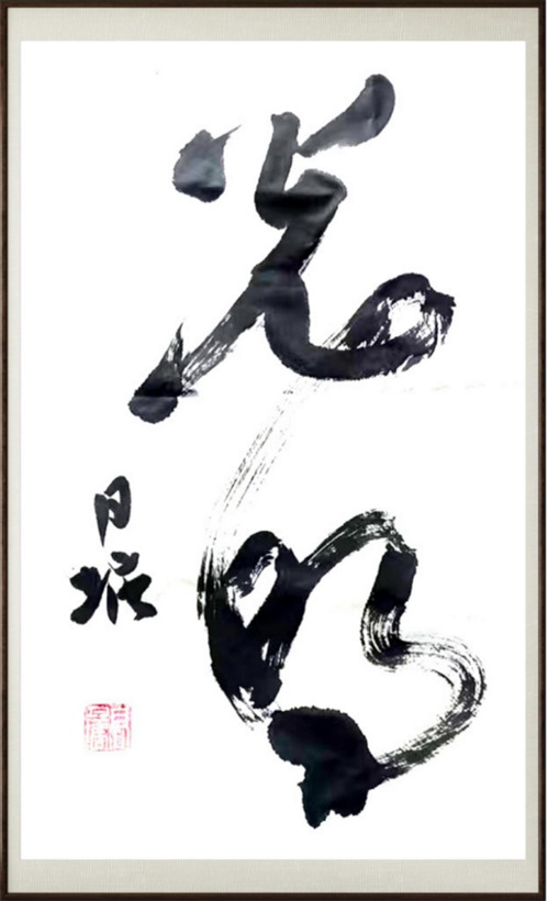 国粹传承 弘扬文化–书画艺术家高月塘插图8中国题字网