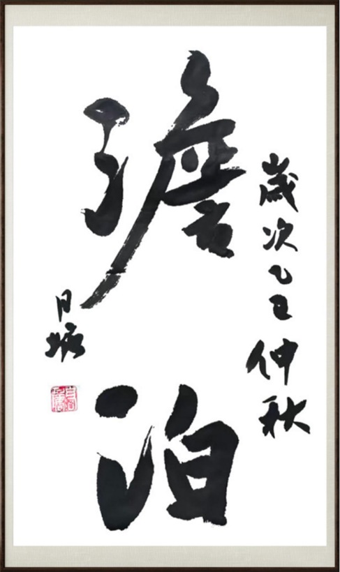 国粹传承 弘扬文化–书画艺术家高月塘插图6中国题字网