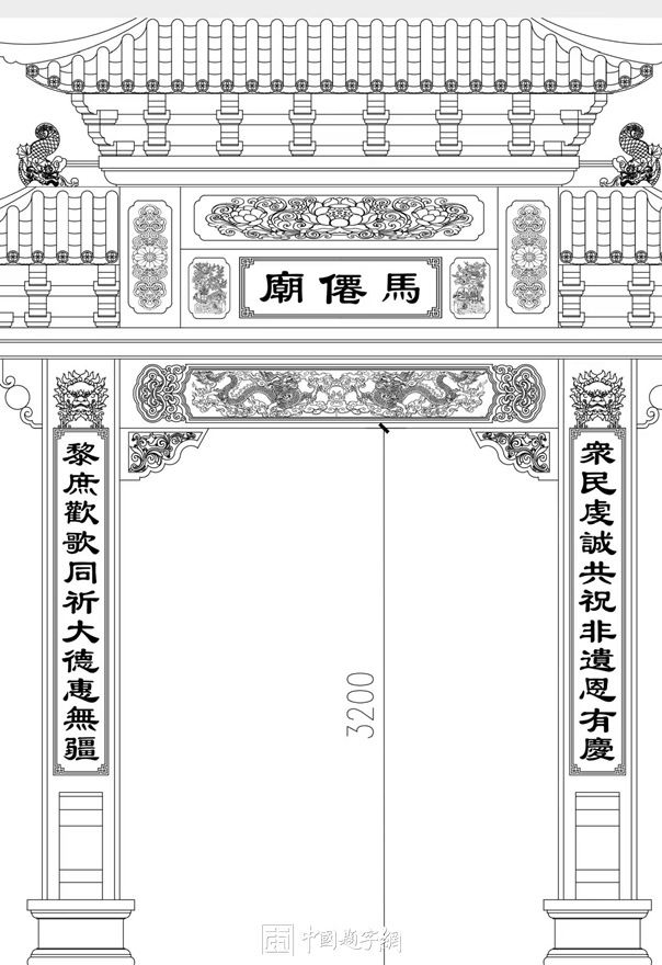 著名书法家张铜彦为牌楼题写牌匾和楹联《马仙庙》插图1中国题字网