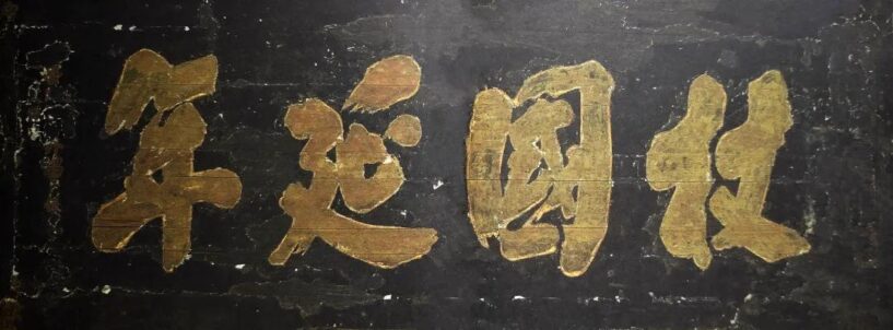 “党内一支笔”舒同诞辰120周年文献展举行，他亲笔题写多幅文教机构牌匾插图2中国题字网