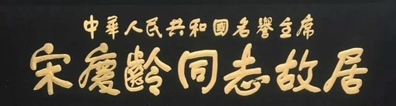 “党内一支笔”舒同诞辰120周年文献展举行，他亲笔题写多幅文教机构牌匾插图25中国题字网