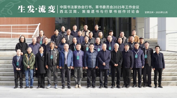 中国书协行书、草书委员会2025年工作会议在兰州举行插图1中国题字网