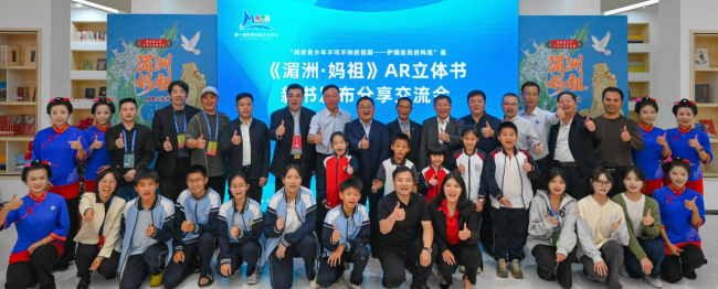 科技赋能｜AR立体书《湄洲·妈祖》亮相第十届世界妈祖文化论坛插图3中国题字网