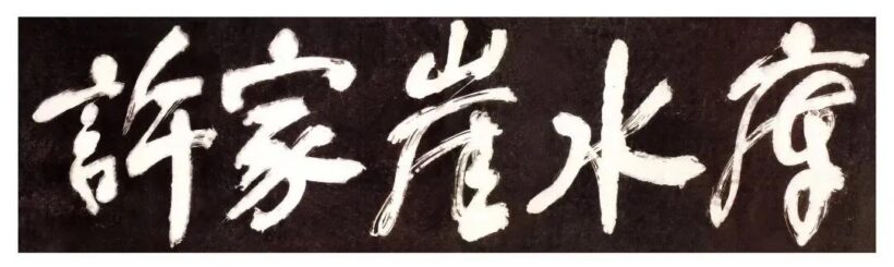 “党内一支笔”舒同诞辰120周年文献展举行，他亲笔题写多幅文教机构牌匾插图23中国题字网