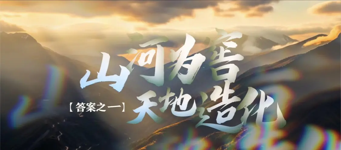 山河之间创酒韵奇迹：仁怀何以成为世界酱酒核心产区？插图中国题字网