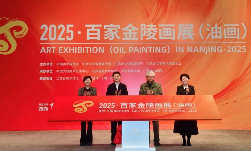 2025·百家金陵画展（油画）在江苏省美术馆开幕插图1中国题字网