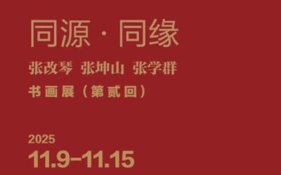 同源•同缘——张改琴、张坤山、张学群书画展（第贰回）在中国国家画院美术馆开展缩略图中国题字网