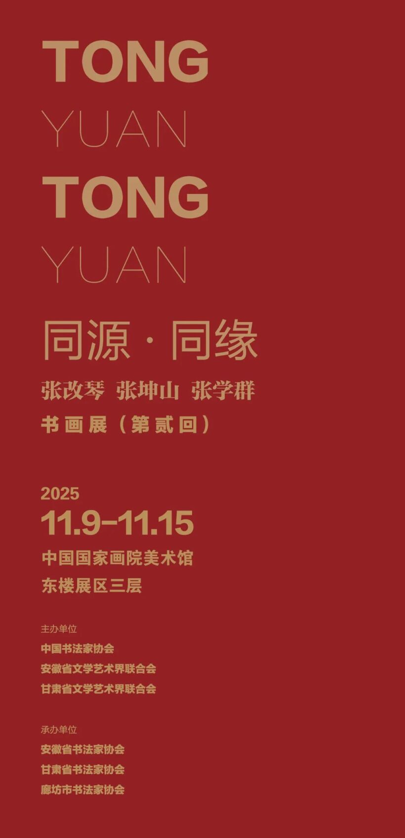 同源•同缘——张改琴、张坤山、张学群书画展（第贰回）在中国国家画院美术馆开展插图1中国题字网