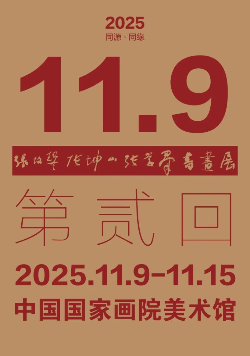 同源•同缘——张改琴、张坤山、张学群书画展（第贰回）在中国国家画院美术馆开展插图中国题字网