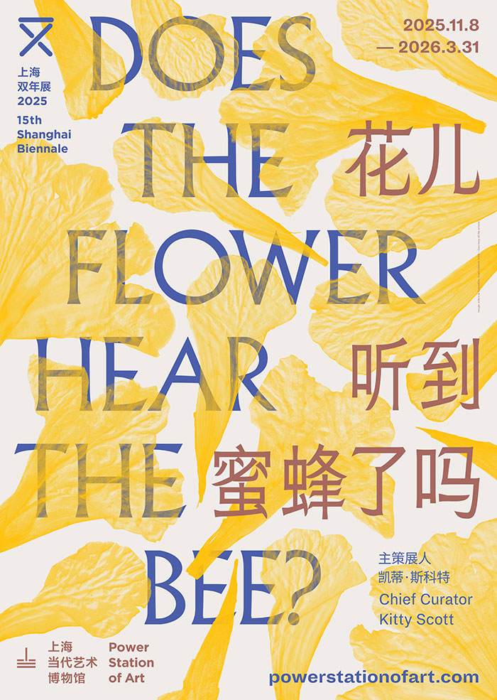 探索新的生命与感官交流模式｜第 15 届上海双年展开幕插图中国题字网