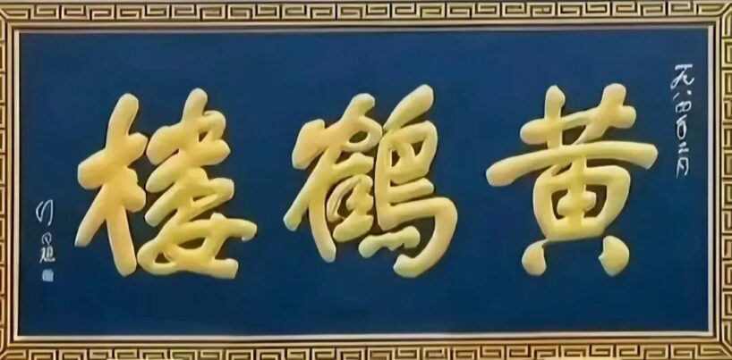 “党内一支笔”舒同诞辰120周年文献展举行，他亲笔题写多幅文教机构牌匾插图26中国题字网